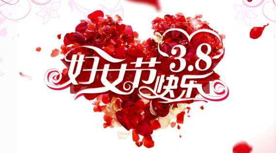 温州中网公司三八妇女节放假通知